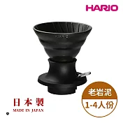 【HARIO V60老岩泥系列】V60老岩泥02浸漬式濾杯 火山黑 [SSDR-200-B]