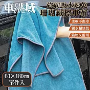 【CarZone車域】強韌吸水/速乾/不留水痕/珊瑚絨擦車布60*180