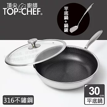 頂尖廚師 Top Chef 316不鏽鋼曜晶耐磨蜂巢平底鍋30cm 附鍋蓋贈鍋鏟