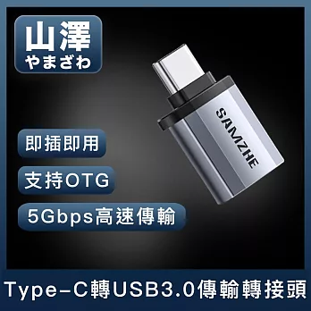 山澤 Type-C公轉USB3.0母5Gbps高速傳輸轉接頭