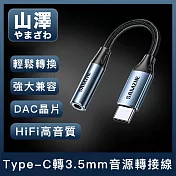 山澤 Type-C轉3.5mm音源轉接線/HiFi高音質DAC晶片耳機轉接頭