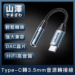 山澤 Type─C轉3.5mm音源轉接線/HiFi高音質DAC晶片耳機轉接頭