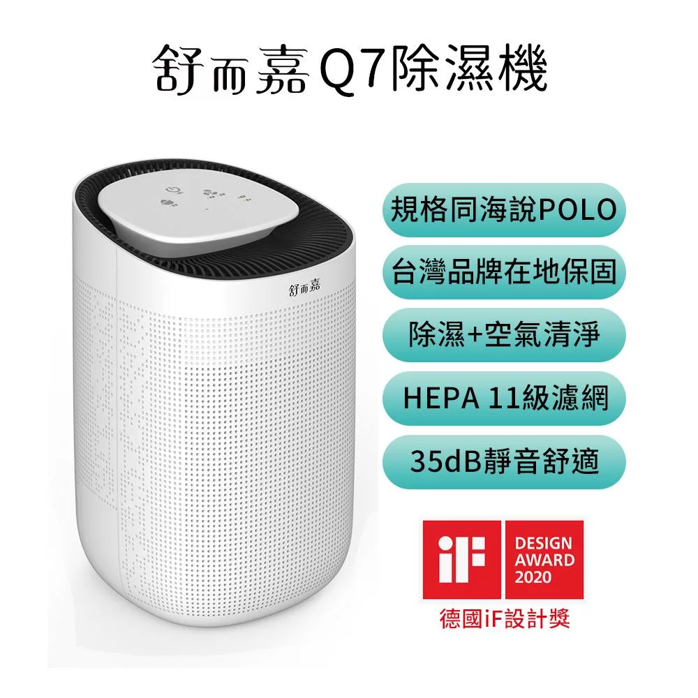 【舒而嘉】Q7 除濕機+空氣清淨機 功能規格同 海說POLO 均為英為拓INVITOP代工