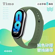 【Timo】小米手環8代專用 純色矽膠運動替換手環錶帶 軍綠色