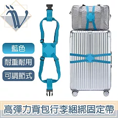 Viita 高彈力背包行李捆綁固定帶/折疊收納行李箱固定帶 藍色