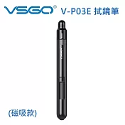 VSGO V-P03E 拭鏡筆 磁吸款(梵星黑)