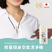 【MANEKINEKO】輕量隨身空氣清淨機 (負離子/零耗材/日本技術/多項國際認證) 白色