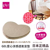 【日本COGIT】GEL涼感透氣心型凝膠 愛心造型 心型舒壓坐墊(日本限量進口) 米咖色