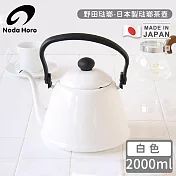 【野田琺瑯】日本製琺瑯茶壺-白色 2000ml
