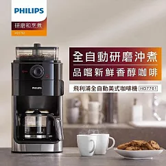 【PHILIPS 飛利浦】 Grind & Brew 全自動研磨 美式咖啡機 HD7761