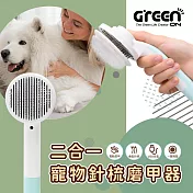【GREENON】 二合一寵物針梳磨甲器(不鏽鋼按摩梳/廢毛梳/USB電動磨甲機)