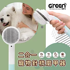 【GREENON】 二合一寵物針梳磨甲器(不鏽鋼按摩梳/廢毛梳/USB電動磨甲機)