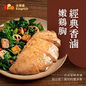 金豐盛-經典香滷嫩雞胸(即食雞胸)