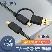 UniSync Type-C/USB to Type-C 二合一60W大功率急速快充傳輸線 綠