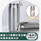 【儀家生活館】創意DIY熱轉印易拉罐吸管保溫保冰杯500ml不鏽鋼色