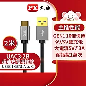PX大通USB 3.1 GEN1 C to A超高速充電傳輸線(2米) UAC3-2B