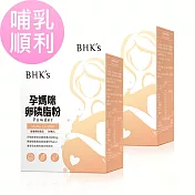 BHK’s 孕媽咪卵磷脂粉 (4.5g/包；30包/盒)2盒組