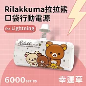 【正版授權】Rilakkuma拉拉熊 6000series Lightning 口袋PD快充 隨身行動電源 幸運草-白