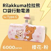 【正版授權】Rilakkuma拉拉熊 6000series Type-C 口袋PD快充 隨身行動電源 櫻花-粉