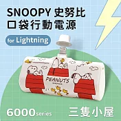【正版授權】SNOOPY史努比 6000series Lightning 口袋PD快充 隨身行動電源 三隻小屋-白