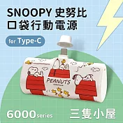 【正版授權】SNOOPY史努比 6000series Type-C 口袋PD快充 隨身行動電源 三隻小屋-白