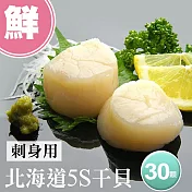 【優鮮配】北海道原裝刺身專用5S生鮮干貝30顆(10顆/包/15g顆) 免運組
