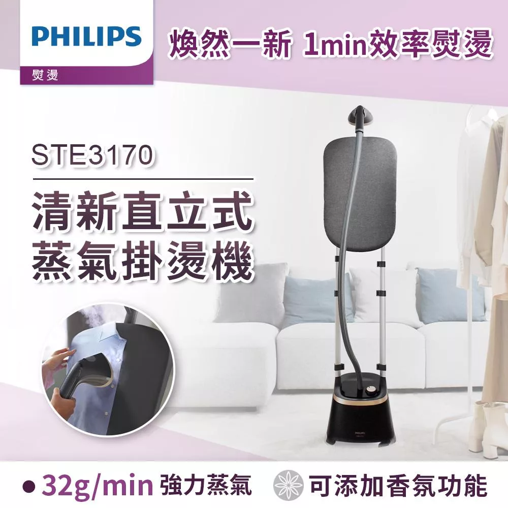 【飛利浦 PHILIPS】清新直立式蒸氣掛燙機(STE3170)+除毛球機(GCA2200)