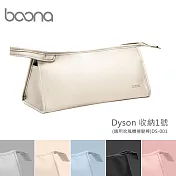 Boona Dyson 收納1號(適用吹風機捲髮棒)DS-001 花瓣粉