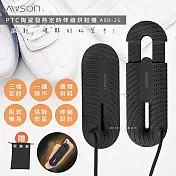 【AWSON歐森】抗菌除臭伸縮烘鞋機 (ASD-21) 烘鞋/暖襪/附收納袋