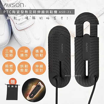 【AWSON歐森】抗菌除臭伸縮烘鞋機 (ASD-21) 烘鞋/暖襪/附收納袋
