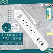 【KINYO】9呎2.7M 延長線3P1開3插3USB快充3.5A(CGU313-9)台灣製造‧新安規