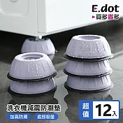 【E.dot】洗衣機減震靜音固定墊12入組