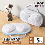 【E.dot】日系簡約手提式貼身衣物內衣專用洗衣袋-5入組 藍色
