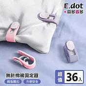 【E.dot】安全無針卡扣式棉被固定器(6包/每包6入) 紫色