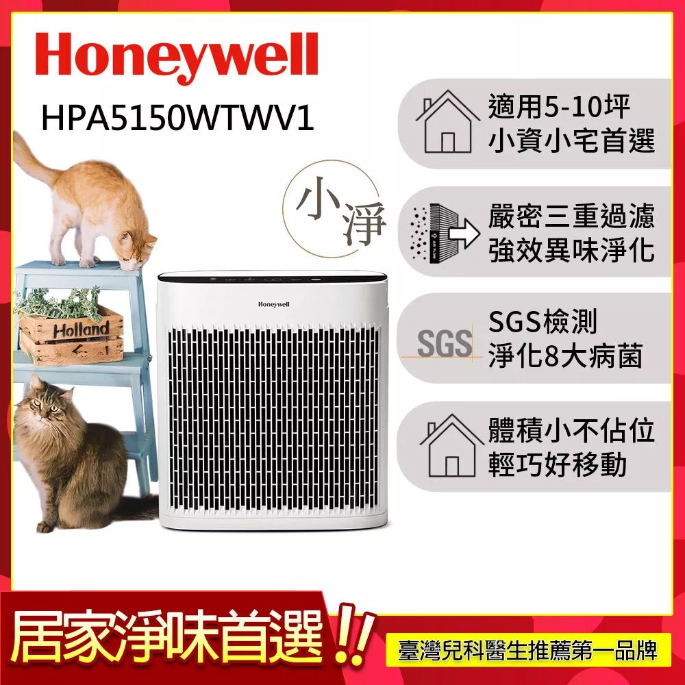 美國Honeywell 淨味空氣清淨機 HPA-5150WTWV1(適用5-10坪|小淨)▼送活性碳濾網HRF-APP1