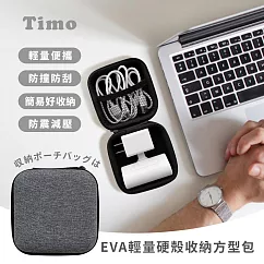 【Timo】EVA輕量硬殼方型收納包(行動電源/耳機/充電線收納) 亞麻灰
