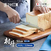 【日本下村工業】村斗Silm系列 日本燕三条製麵包刀-220mm (MSL-106)