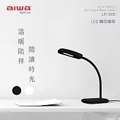 AIWA愛華 LED三段式觸控檯燈 LD-505 黑色