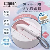 日本SONGEN松井 蒸熨兩用蒸氣掛燙機/電熨斗 SG-QY21 蜜桃粉