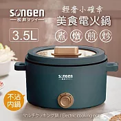 日本SONGEN松井 3.5L多功能美食電火鍋/料理鍋/電烤爐 SG-177HS 灰藍