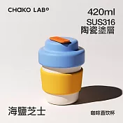 CHAKO LAB 420ml 環保隨行BOBO陶瓷咖啡杯 海鹽芝士