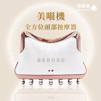 Beroso 倍麗森】美喵機 仿生變頻導流按摩梳/頭皮梳AB0053 全方位美容美體儀/按摩器/微電流  皓月白銀