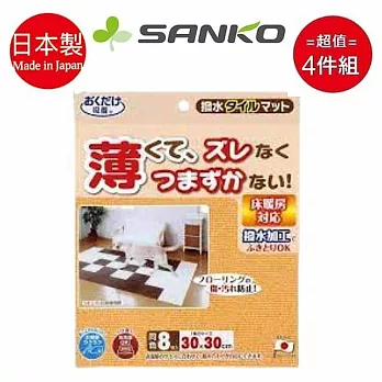 日本【SANKO】無膠防滑超薄防水拼貼地墊8片 橙色 超值四入組