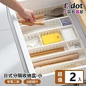 【E.dot】式抽屜自由分隔收納盒小號(2入組)
