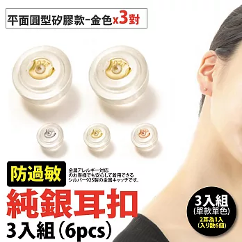【Sayaka紗彌佳】925純銀防過敏耳扣 / 3對入- 平面圓形矽膠款(金色)