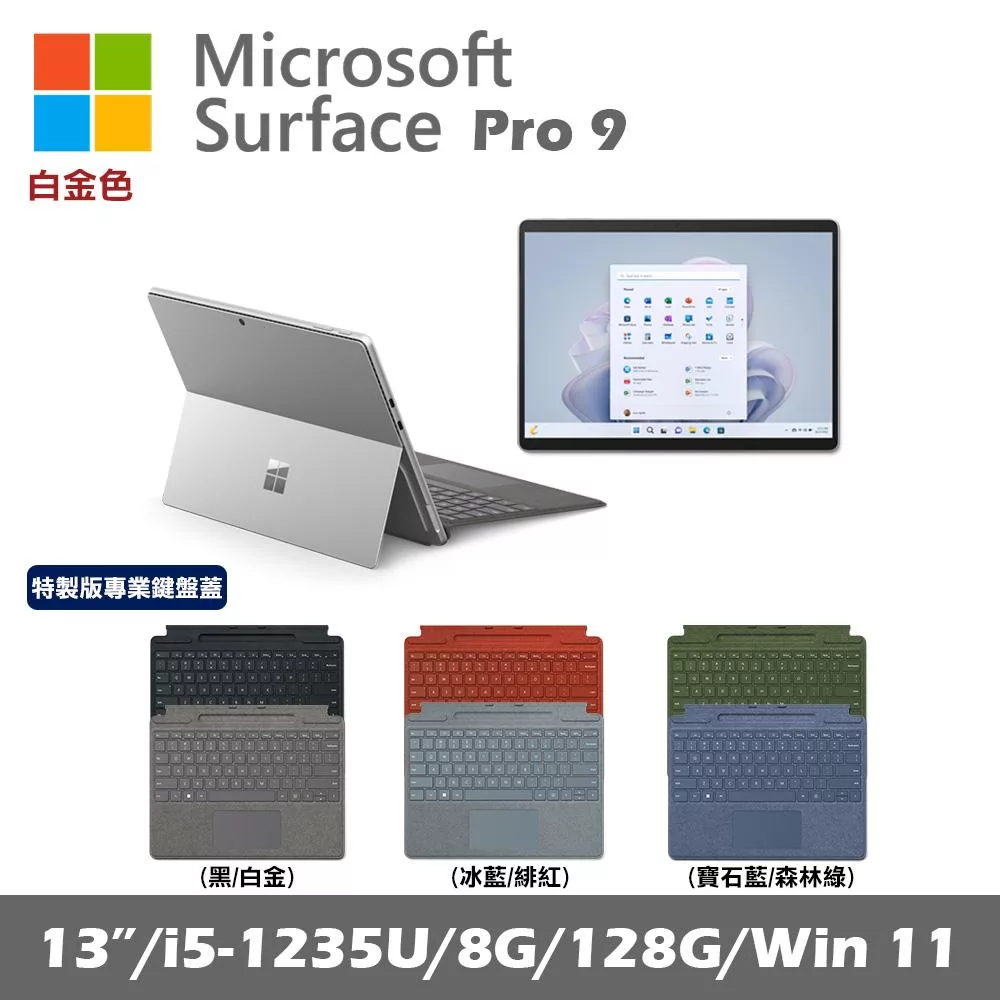 Microsoft Surface Pro 9 13吋 白金 (i5-1235U/8G/128G SSD/Win11)+彩色鍵盤(無筆有槽)