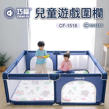 【巧福】兒童遊戲圍欄CF-1518(圍欄/遊戲床/球池/安全門欄/一體成形/遊戲城堡/寵物圍欄/SGS認證) 藍色