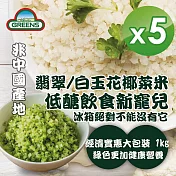 【GREENS】冷凍花椰菜米1000g_5包組(白花椰菜米/青花椰菜米)  白*5