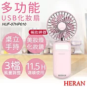 【禾聯HERAN】多功能USB化妝扇 HUF-07HP010