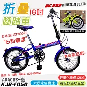 【KJB APACHE】六段變速16吋折疊式腳踏車-藍(自行車 日本 SHIMANO六段變速 高品質保證/F050-B)